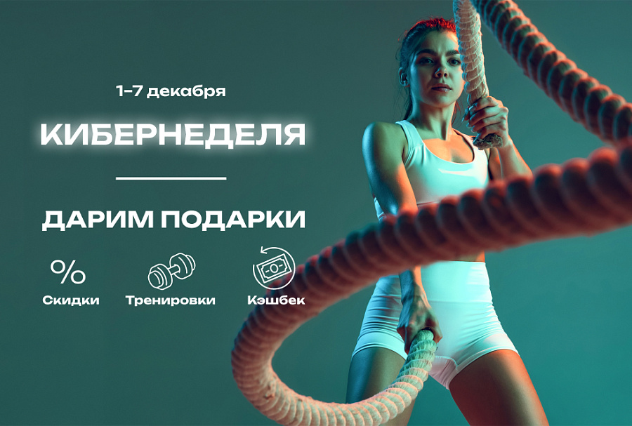 Кибернеделя до 7.12